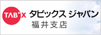 タビックスジャパン 福井支店