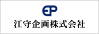 江守企画株式会社