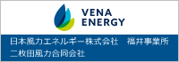 日本風力エネルギー株式会社　福井事業所　二枚田 風力合同会社