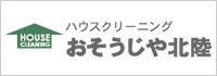 ハウスクリーニングお掃除屋北陸