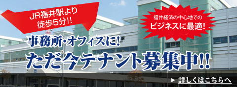 福井駅より徒歩5分！！事務所・オフィスに！ただ今テナント募集中！！